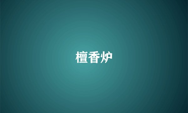 檀香炉