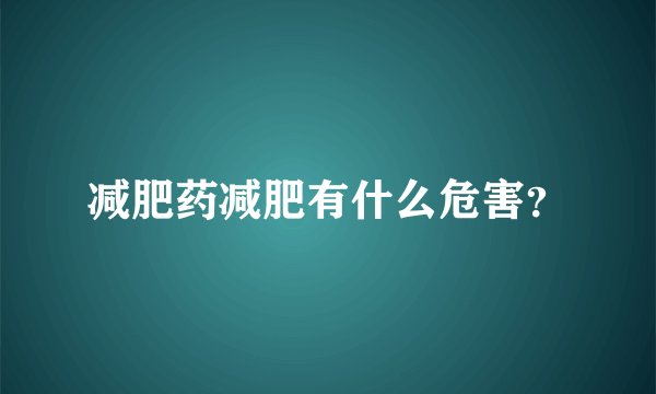 减肥药减肥有什么危害？