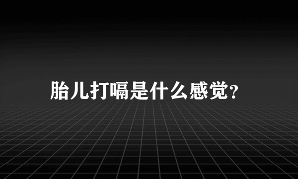 胎儿打嗝是什么感觉？
