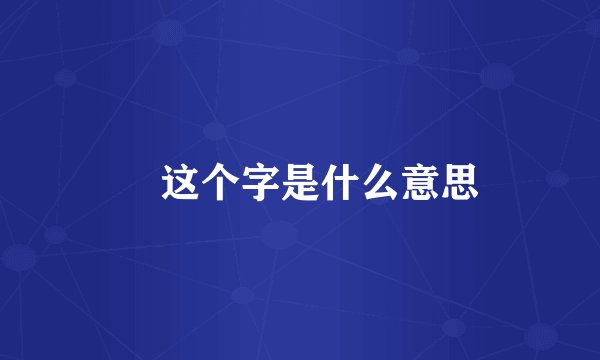 昗这个字是什么意思