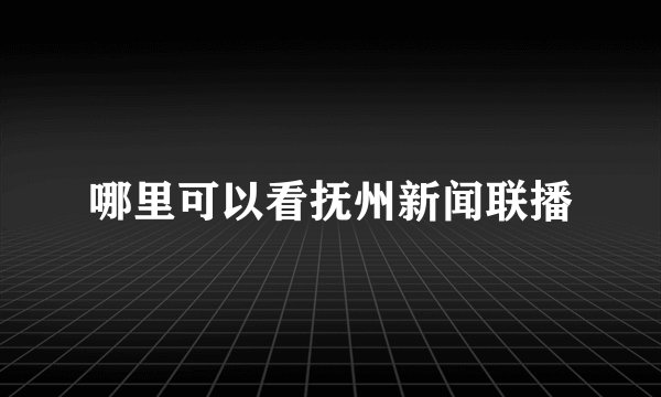 哪里可以看抚州新闻联播