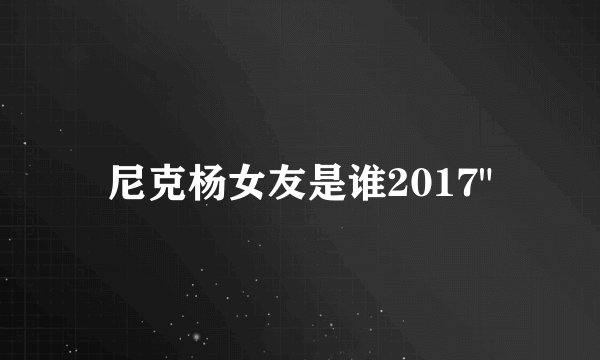 尼克杨女友是谁2017