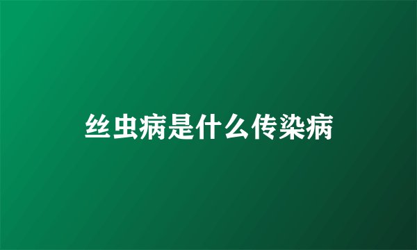 丝虫病是什么传染病