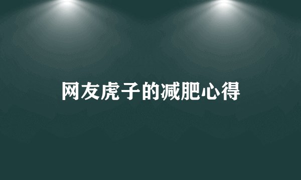 网友虎子的减肥心得