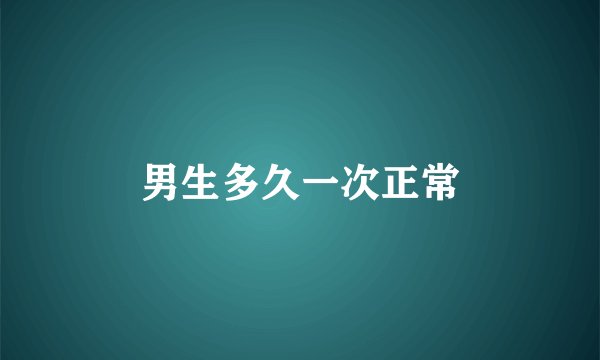 男生多久一次正常