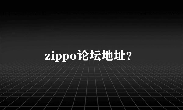 zippo论坛地址?
