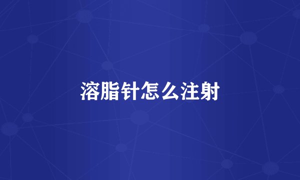 溶脂针怎么注射