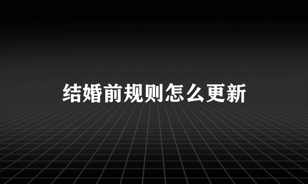 结婚前规则怎么更新