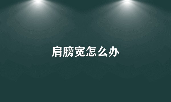 肩膀宽怎么办