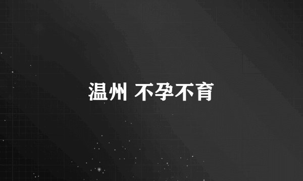温州 不孕不育