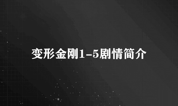 变形金刚1-5剧情简介