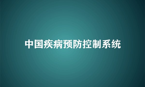 中国疾病预防控制系统