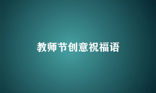 教师节创意祝福语