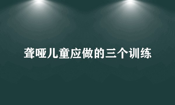 聋哑儿童应做的三个训练
