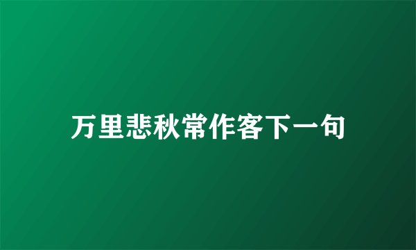 万里悲秋常作客下一句