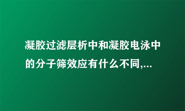 凝胶过滤层析中和凝胶电泳中的分子筛效应有什么不同,请尽量全面