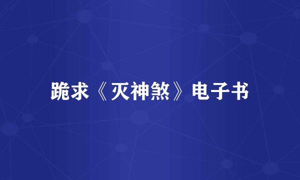 跪求《灭神煞》电子书