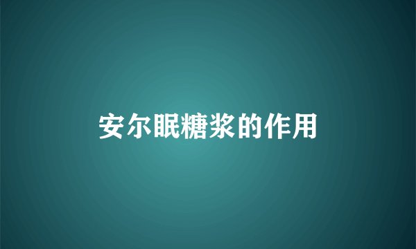 安尔眠糖浆的作用