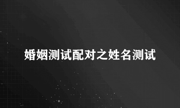 婚姻测试配对之姓名测试