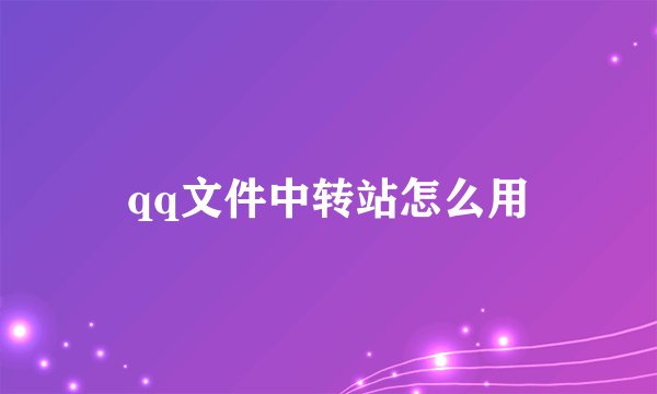 qq文件中转站怎么用