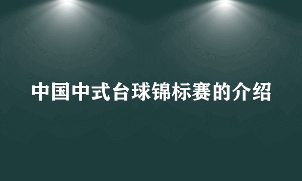 中国中式台球锦标赛的介绍