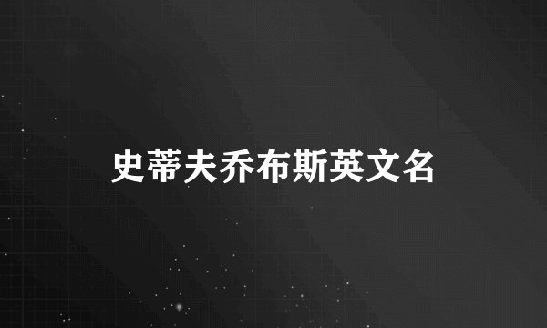 史蒂夫乔布斯英文名