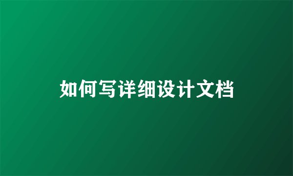 如何写详细设计文档