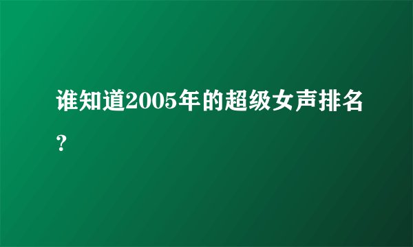 谁知道2005年的超级女声排名？