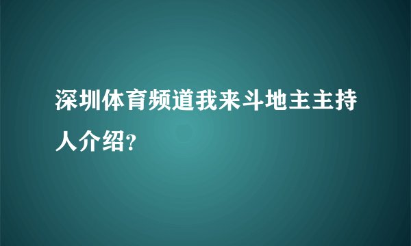 深圳体育频道我来斗地主主持人介绍？