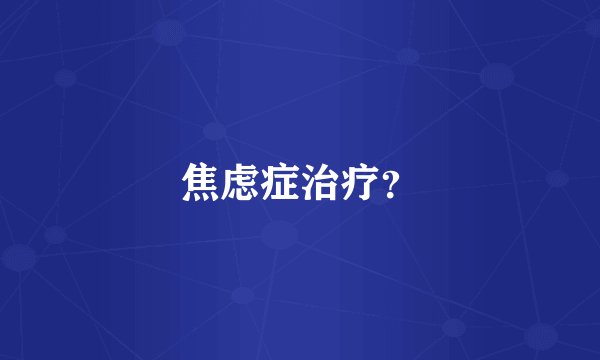 焦虑症治疗？