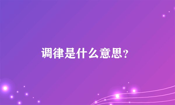 调律是什么意思？