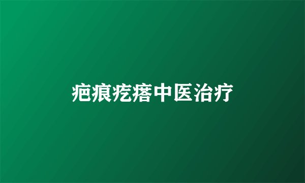 疤痕疙瘩中医治疗