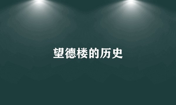 望德楼的历史