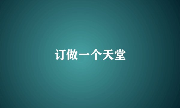 订做一个天堂
