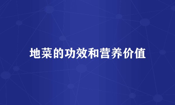 地菜的功效和营养价值