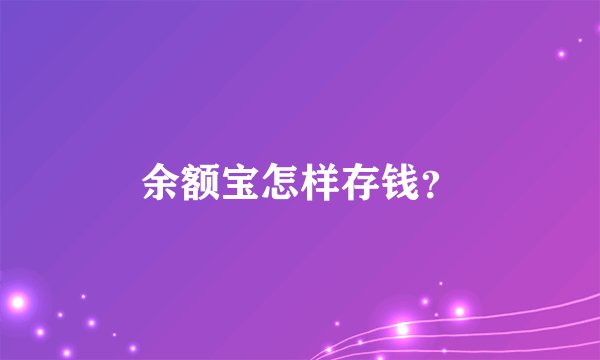 余额宝怎样存钱？