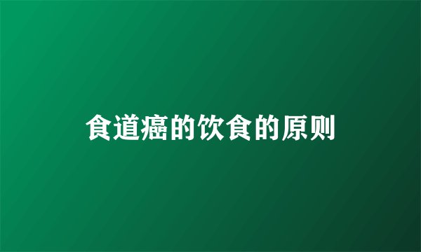 食道癌的饮食的原则