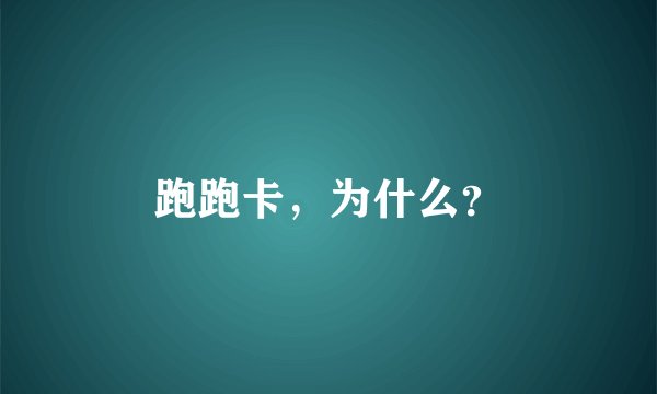 跑跑卡，为什么？