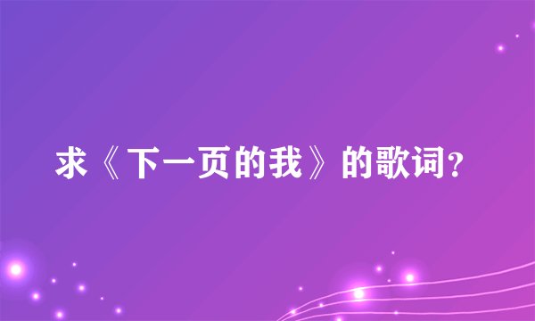 求《下一页的我》的歌词?