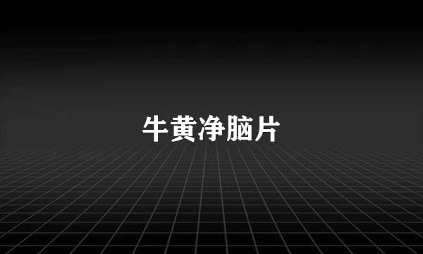 牛黄净脑片