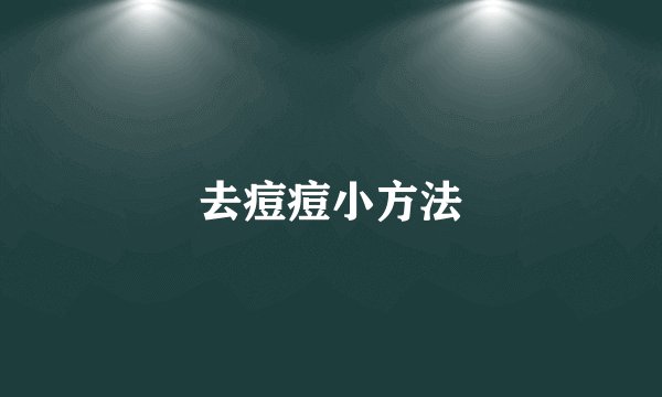 去痘痘小方法