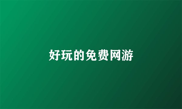 好玩的免费网游