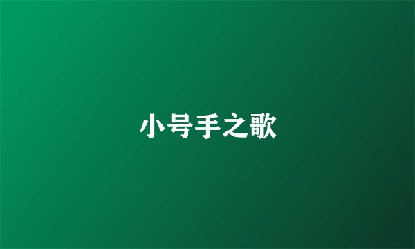 小号手之歌