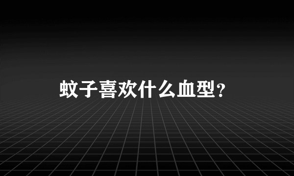 蚊子喜欢什么血型？