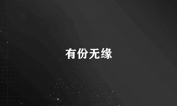 有份无缘