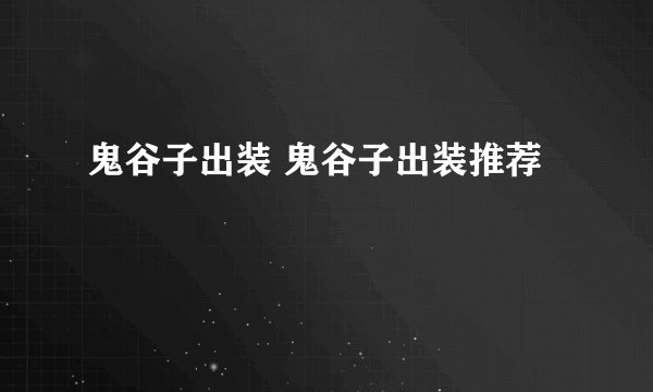 鬼谷子出装 鬼谷子出装推荐
