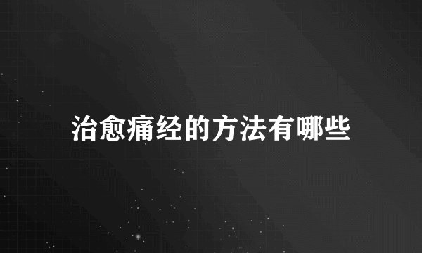 治愈痛经的方法有哪些