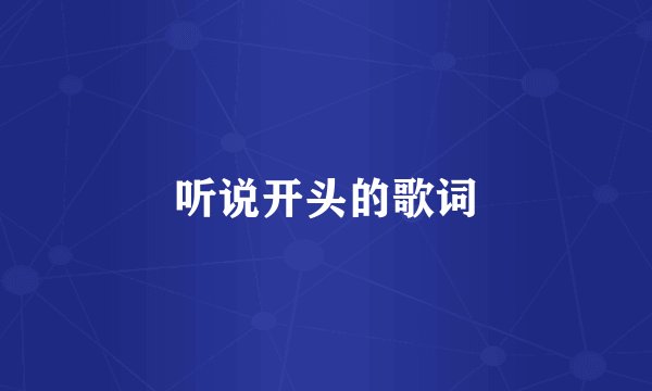 听说开头的歌词
