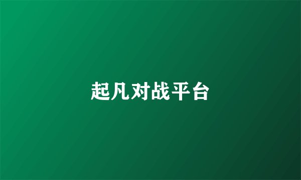 起凡对战平台