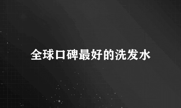 全球口碑最好的洗发水